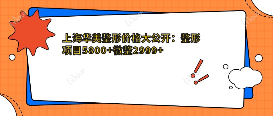 上海华美整形价格大公开:整形项目5800+微整2999+皮肤管理999元起实惠之选