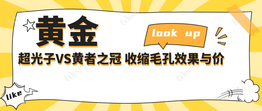 黄金超光子VS黄者之冠 收缩毛孔疗效与价格大比拼