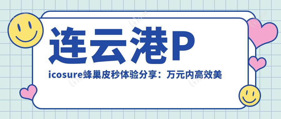 连云港Picosure蜂巢皮秒体验分享：万元内高效美肤，你值得拥有？