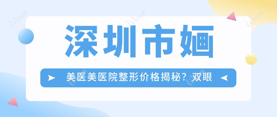 深圳市婳美医美医院整形价格揭秘?双眼皮8K+ 隆鼻1W5+ 皮肤管理年卡3W+
