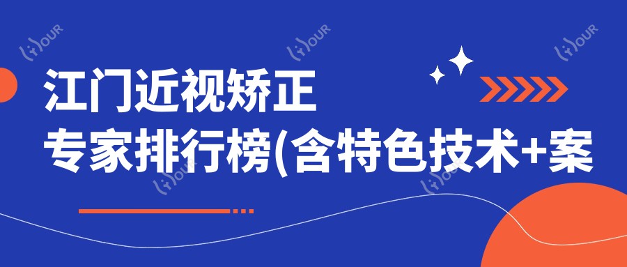 江门近视矫正医生排行榜(含特色技术+实例分享)_爱尔眼科必看