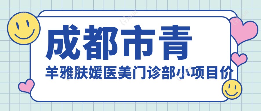成都市青羊雅肤媛医美门诊部小项目价格揭秘?2K+光子嫩肤3K+热玛吉1W+