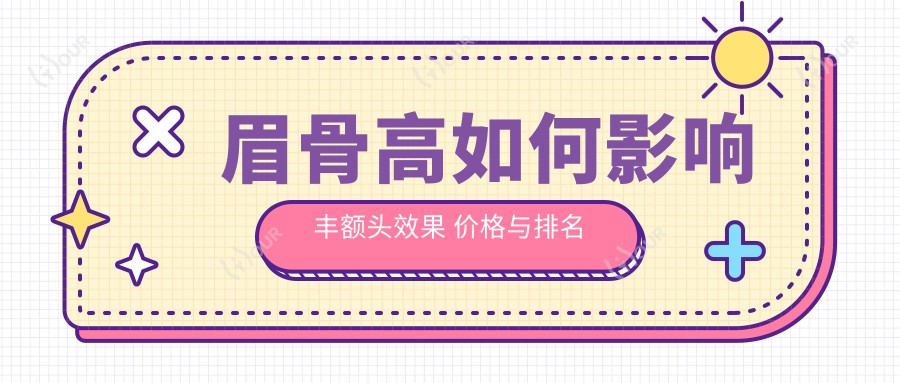 眉骨高如何影响丰额头疗效 价格与排名解析