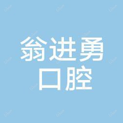 玉环翁进勇口腔