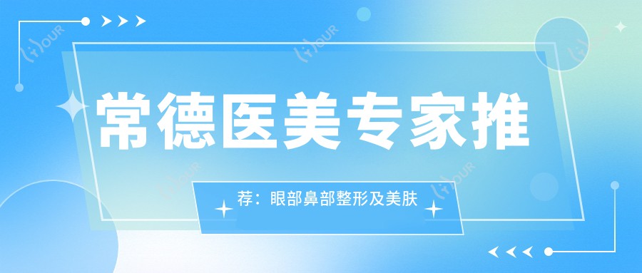 常德医美医生推荐:眼部鼻部整形及美肤出名医生,技术精细,口碑优良!