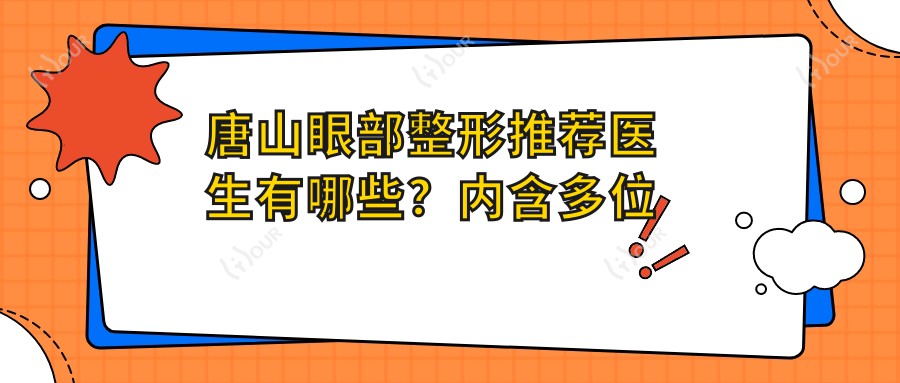 唐山眼部整形推荐医生有哪些？内含多位眼科医生名单信息