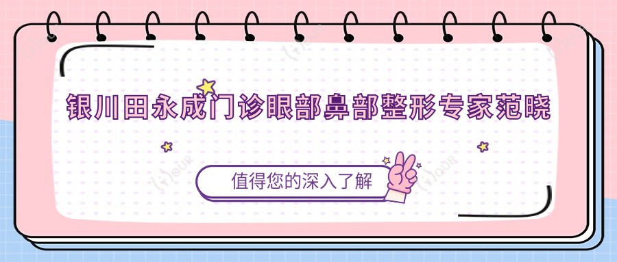 银川田永成门诊眼部鼻部整形医生范晓东王清明田永成怎么样?还有其他抗衰老除皱高手吗?