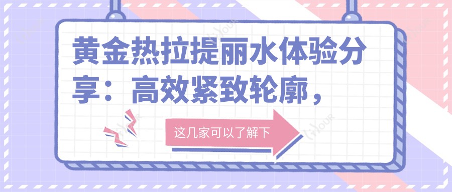 黄金热拉提丽水体验分享:高效紧致轮廓,性价比远超万元超声炮?