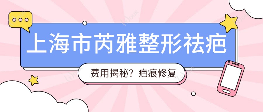 上海市芮雅整形祛疤费用揭秘？疤痕修复约2W+ 祛痣点斑1K-3K 微创拉皮3W-5W