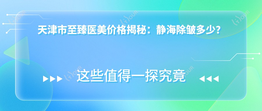 天津市较好医美价格揭秘：静海除皱多少？2K+ 玻尿酸填充3K+ 热玛吉紧致8K+