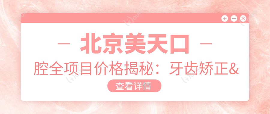 北京美天口腔全项目价格揭秘:牙齿矫正&美白,性价比之选!