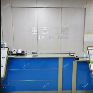 济南佳洁口腔(工业南路佳洁店)