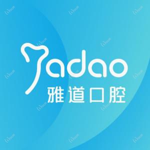 雅道口腔