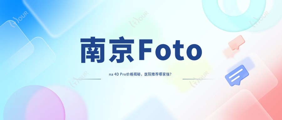 南京Fotona 4D Pro价格揭秘,医院推荐哪家强?