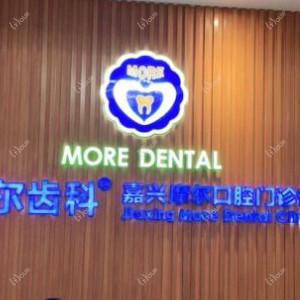 摩尔齿科(八佰伴店)