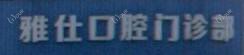 嘉兴雅仕口腔