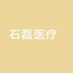 苏州石磊医疗美容