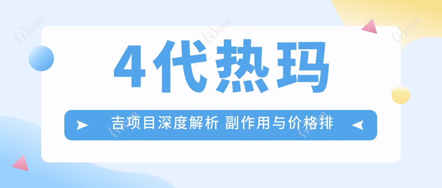 4代热玛吉项目深度解析 副作用与价格排名全攻略