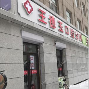 长春南关王德玉口腔