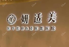合肥妍适美医疗美容
