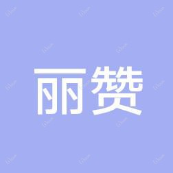 北京丽赞医疗美容