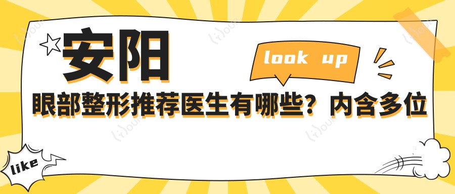 安阳眼部整形推荐医生有哪些?内含多位口碑医生信息