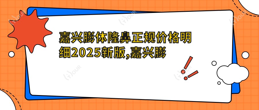 嘉兴膨体隆鼻正规价格明细2025新版,嘉兴膨体隆鼻/埋线提升隆鼻多少钱