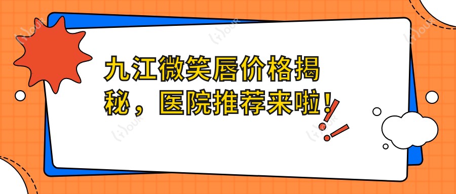 九江微笑唇价格揭秘,医院推荐来啦!