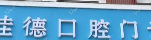 台州佳德口腔