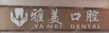 温岭雅美口腔
