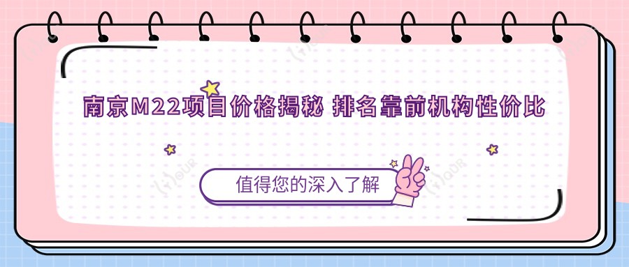 南京M22项目价格揭秘 排名靠前机构性价比对比