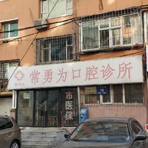 朝阳常勇为口腔诊所