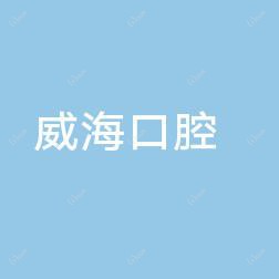 玉环大麦屿威海口腔诊所