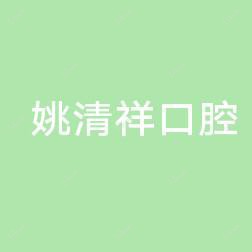 二道姚清祥口腔