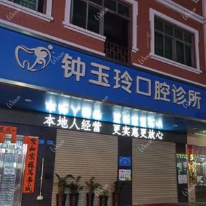 东莞大朗钟玉玲口腔