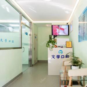哈尔滨文学口腔