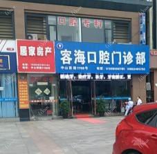 嘉兴容海口腔