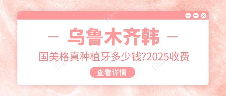 乌鲁木齐韩国美格真种植牙多少钱?2025收费表公布了~乌鲁木齐韩国美格真种植牙具体价格快来看!