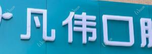 嘉兴凡伟口腔