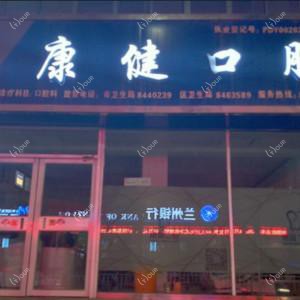 兰州康健口腔