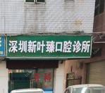 深圳新叶臻口腔诊所
