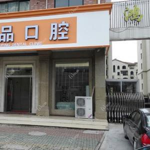 温岭一品口腔