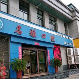 玉环名雅口腔