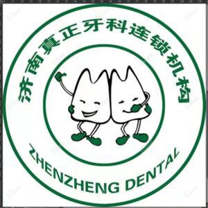 济南真正牙科