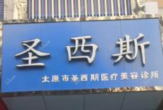 太原圣西斯医疗美容