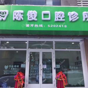 陈俊口腔