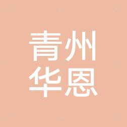 潍坊华恩医疗美容