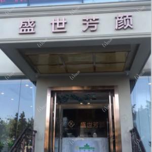 北京盛世芳颜医疗美容诊所