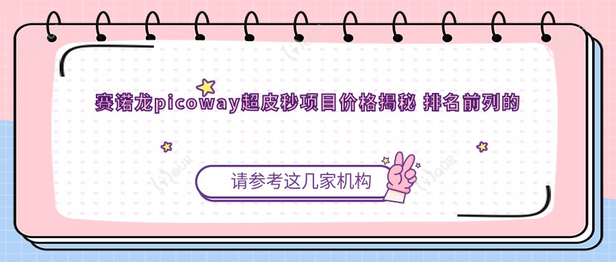 赛诺龙picoway超皮秒项目价格揭秘 排名前列的性价比之选