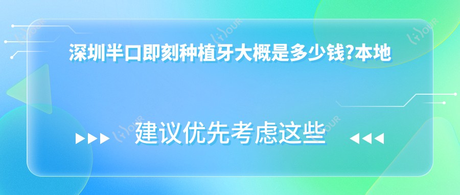 深圳半口即刻种植牙大概是多少钱?本地建议医院分享